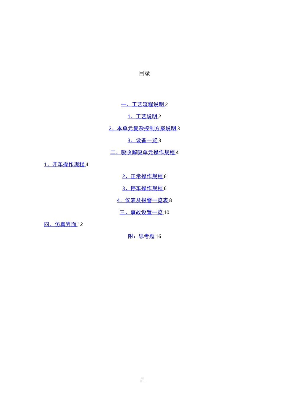 CSTS吸收-解吸工艺仿真_第2页