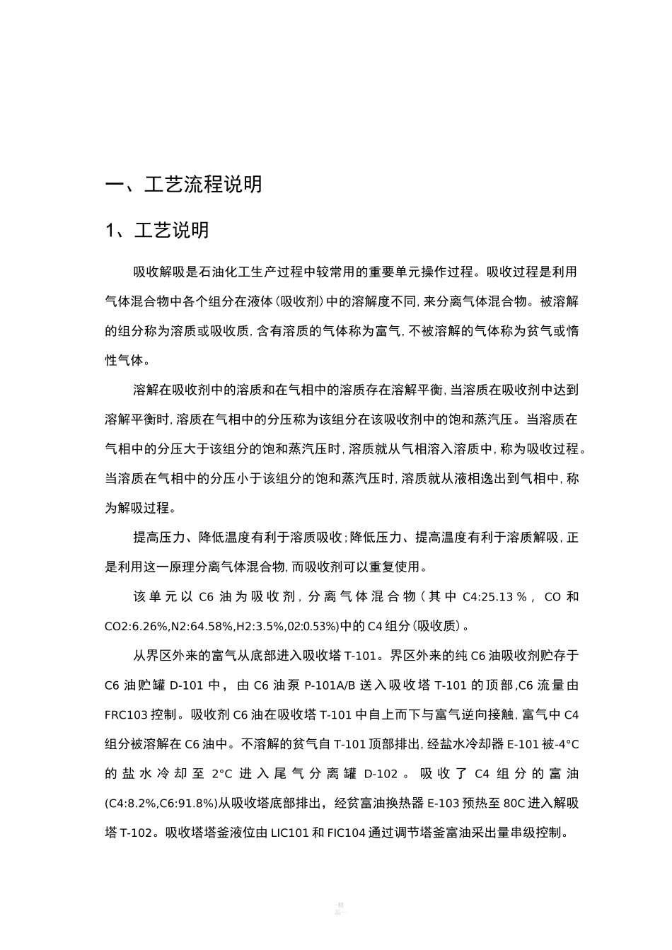 CSTS吸收-解吸工艺仿真_第3页
