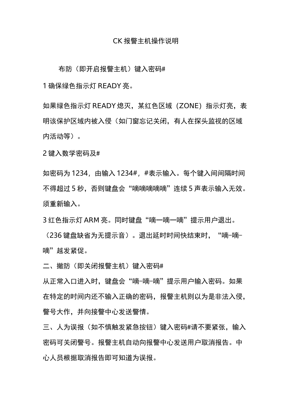 CK报警主机操作说明_第1页