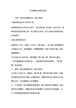 CK报警主机操作说明