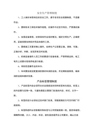 饲料质量安全管理规范制度