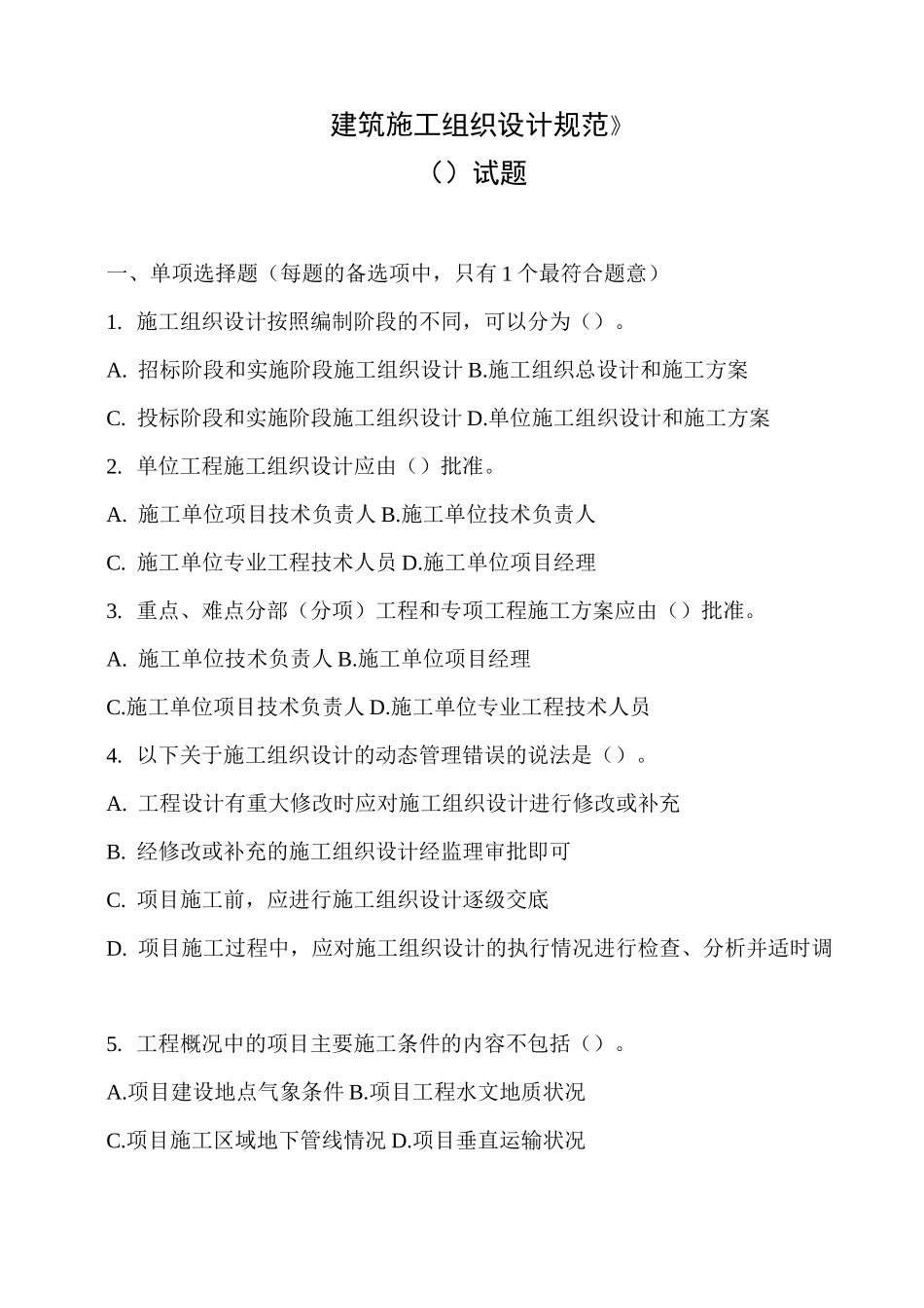 《建筑施工组织设计规范》_第1页