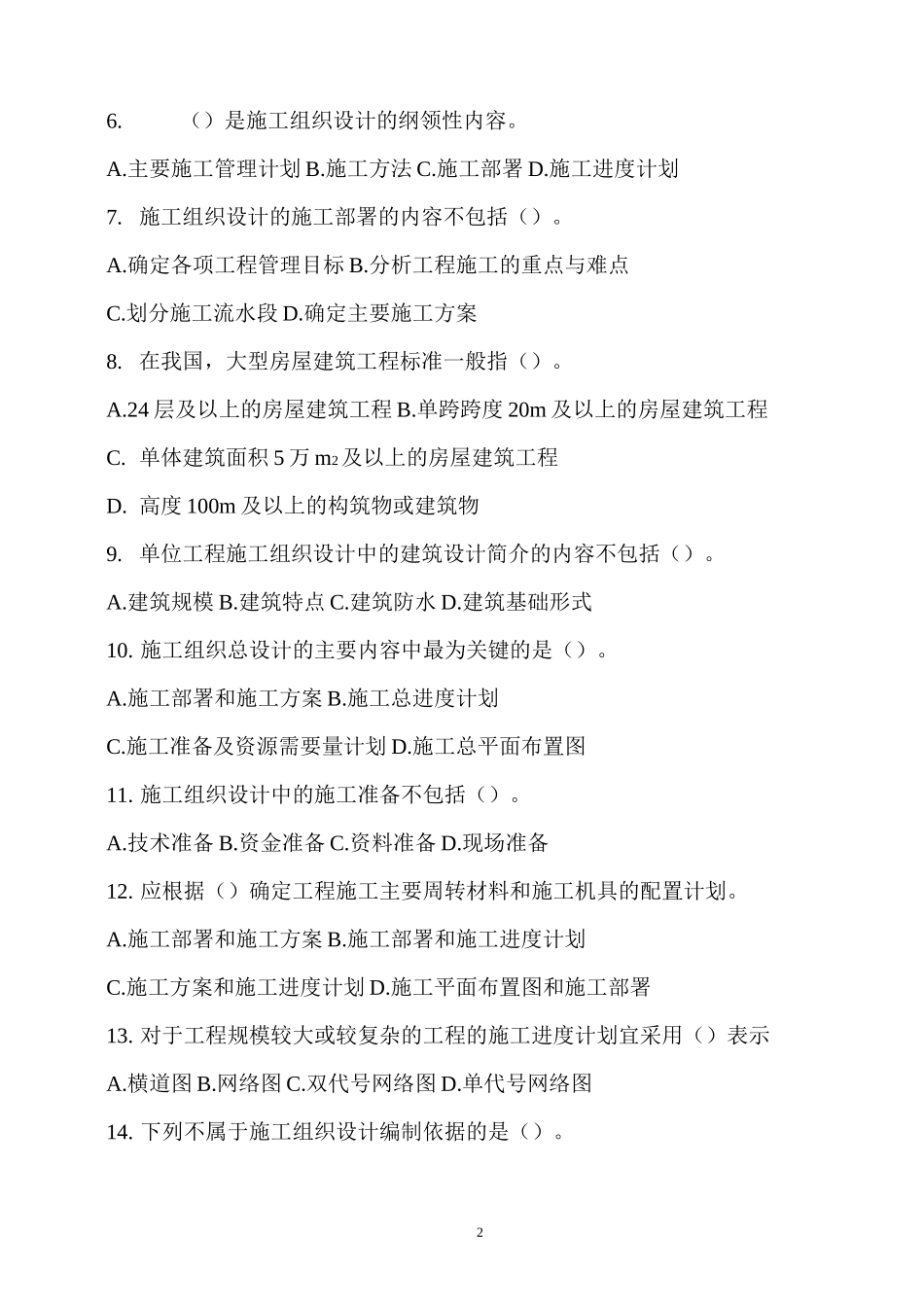 《建筑施工组织设计规范》_第2页