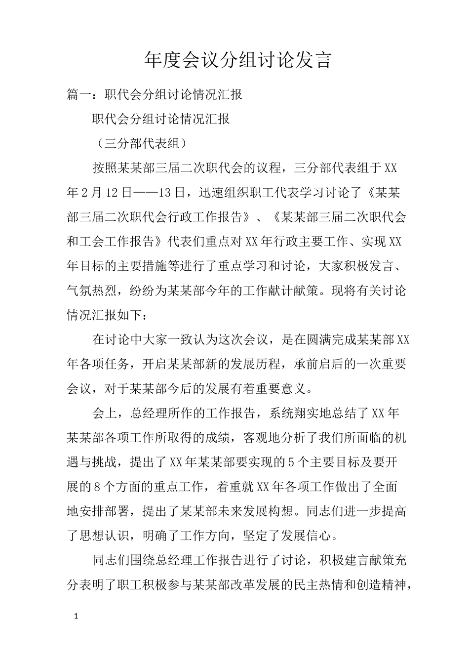 年度会议分组讨论发言_第1页