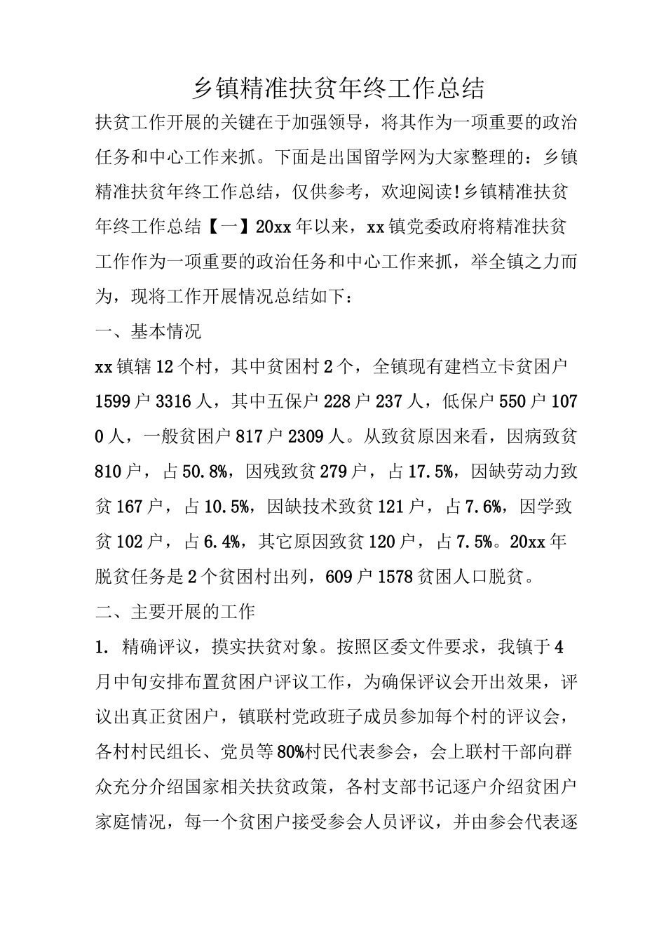 乡镇精准扶贫年终工作总结_第1页
