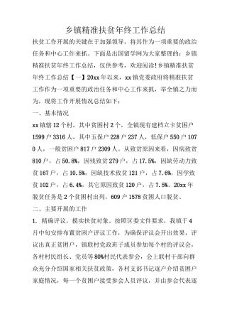 乡镇精准扶贫年终工作总结