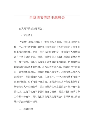 自我调节情绪主题班会