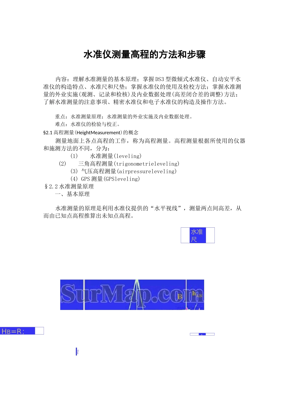 水准仪测量高程的方法和步骤-水平仪测量高程的方法_第1页