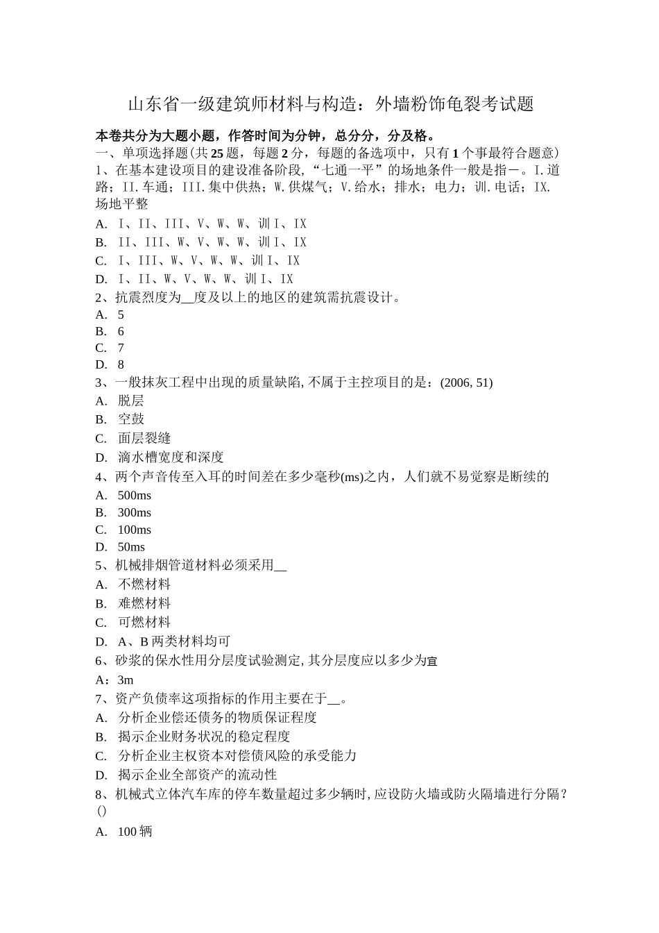山东省一级建筑师材料与构造：外墙粉饰龟裂考试题_第1页