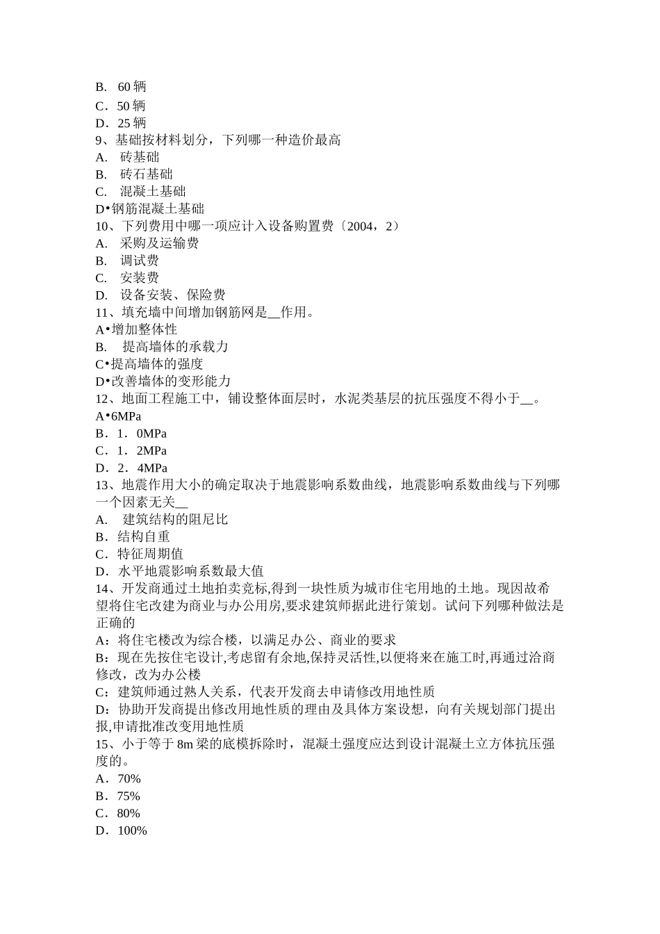 山东省一级建筑师材料与构造：外墙粉饰龟裂考试题_第2页