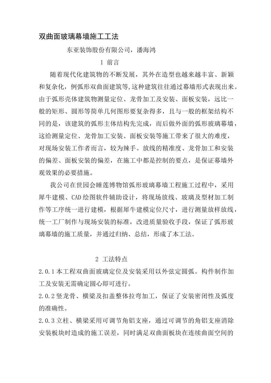 双曲面玻璃幕墙施工工法_第1页