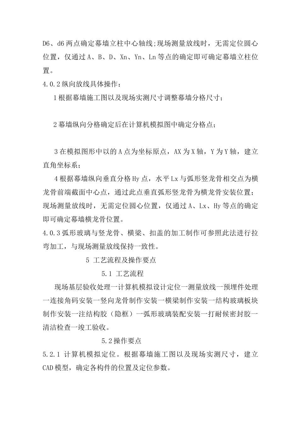 双曲面玻璃幕墙施工工法_第3页