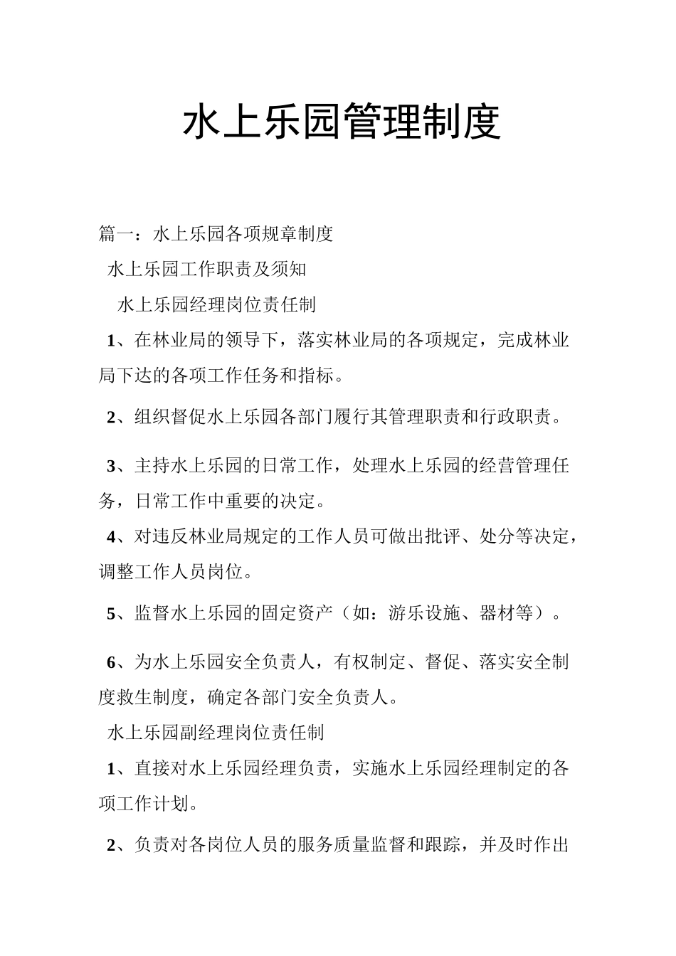 水上乐园管理制度_第1页