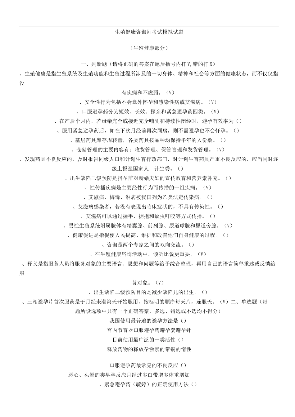 生殖健康咨询师考试模拟试卷_第1页