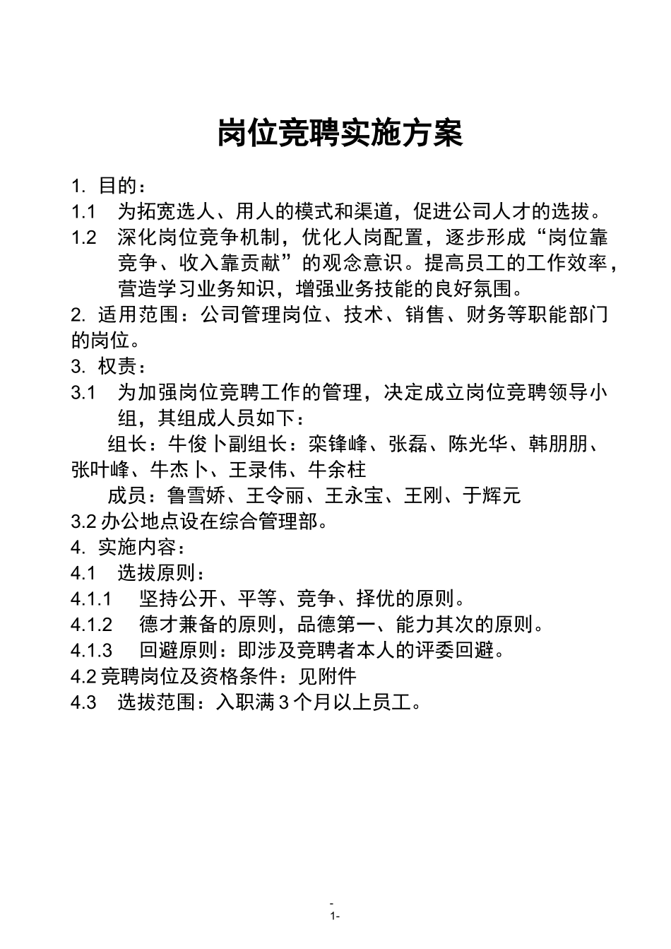 内部竞聘选拔方案_第1页