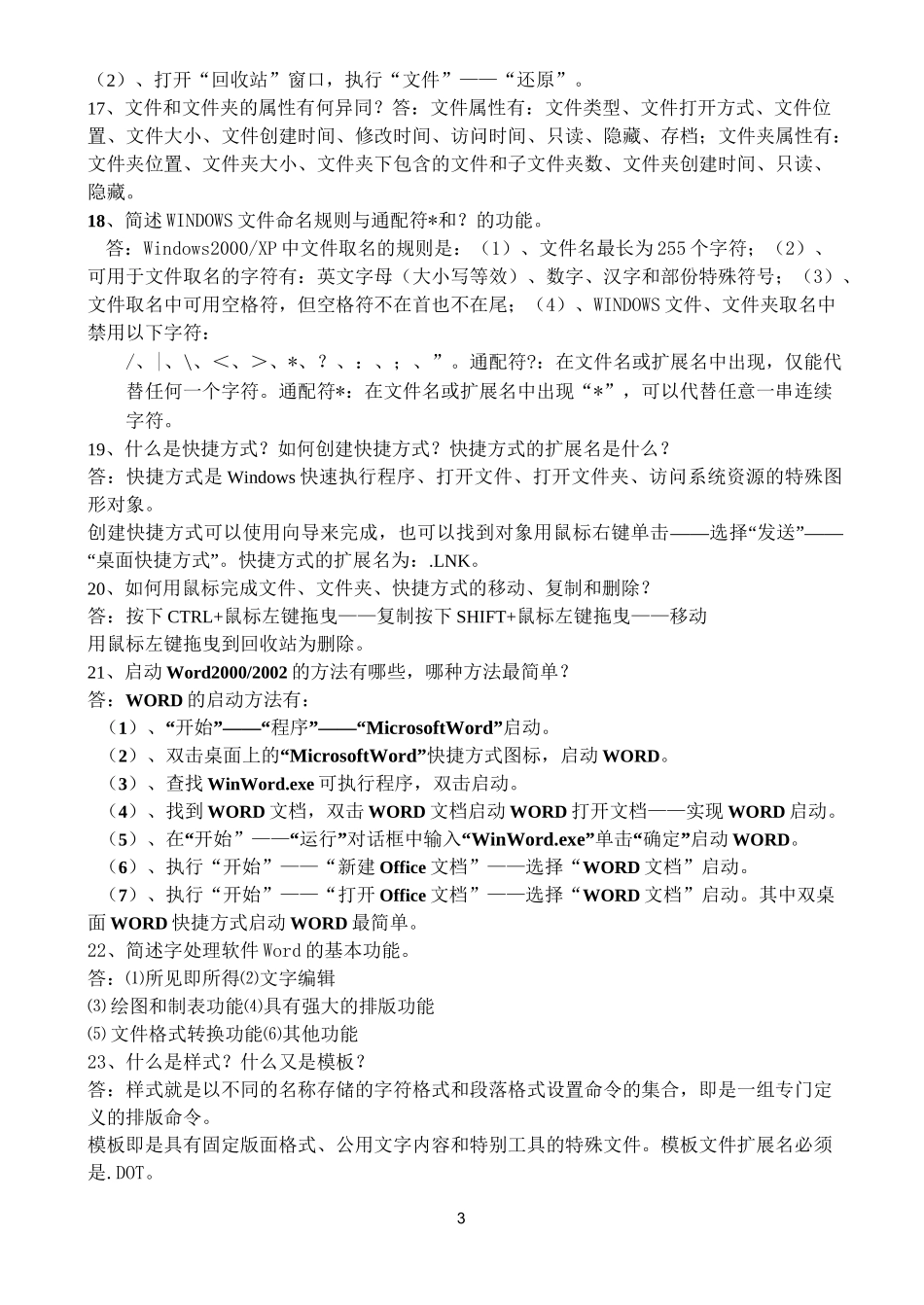 大学计算机基础简答题_第3页
