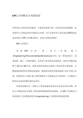 (风险管理)EPC合同模式与风险防范