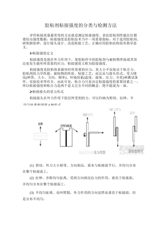 胶粘剂粘接强度的分类与检测方法