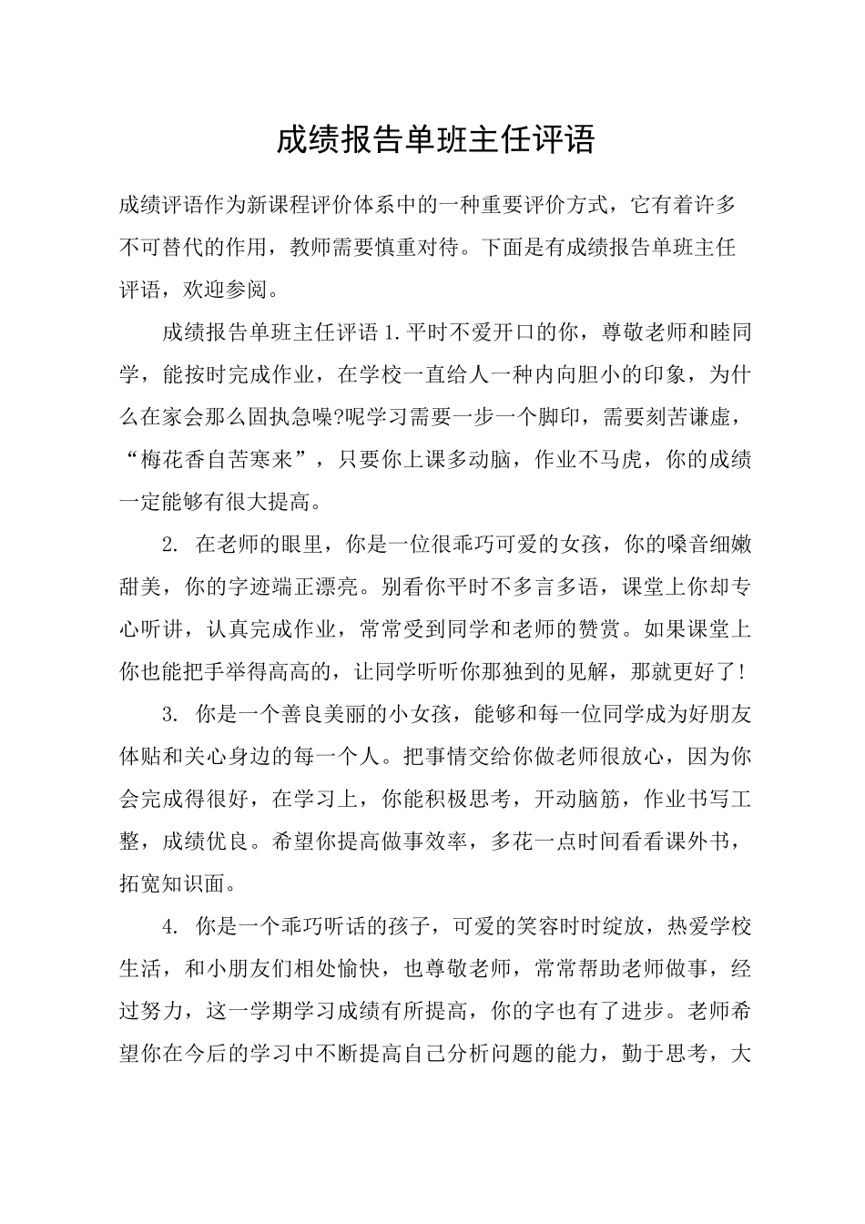 成绩报告单班主任评语_第1页