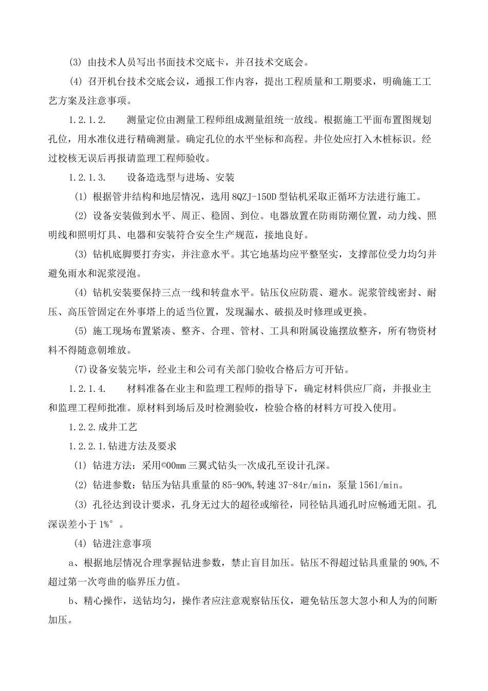 水井钻井施工工艺方法_第2页