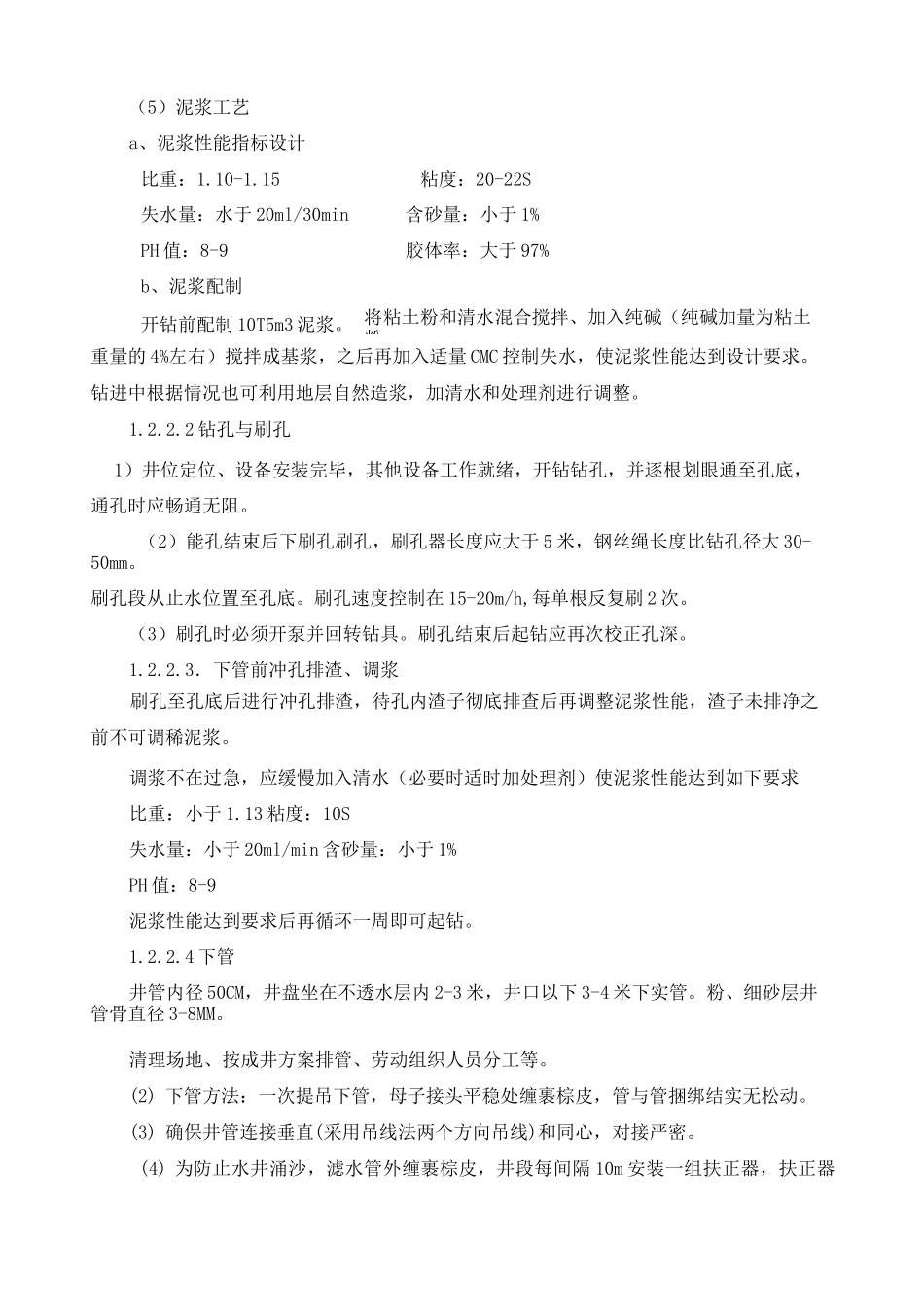 水井钻井施工工艺方法_第3页