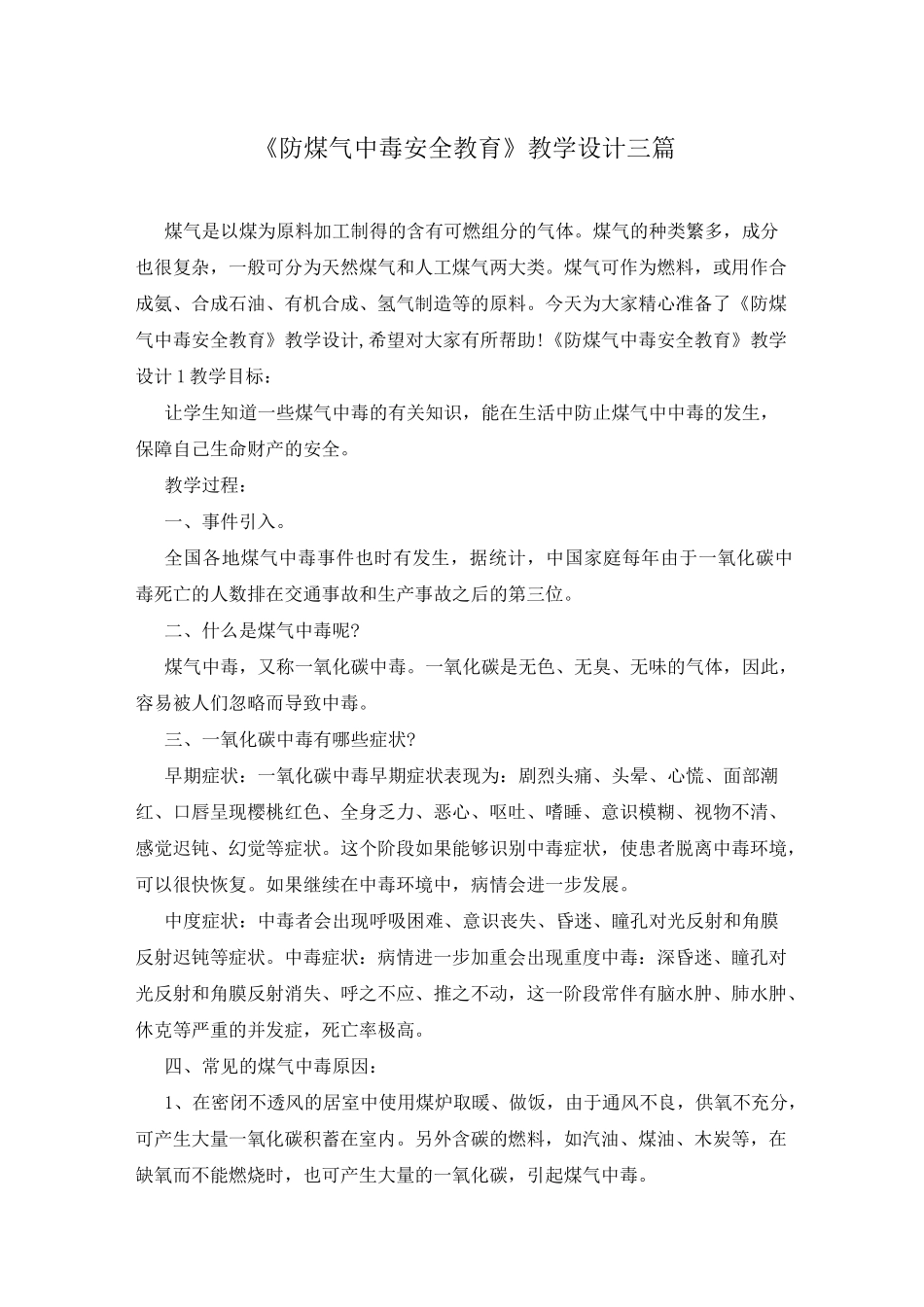 《防煤气中毒安全教育》教学设计三篇_第1页