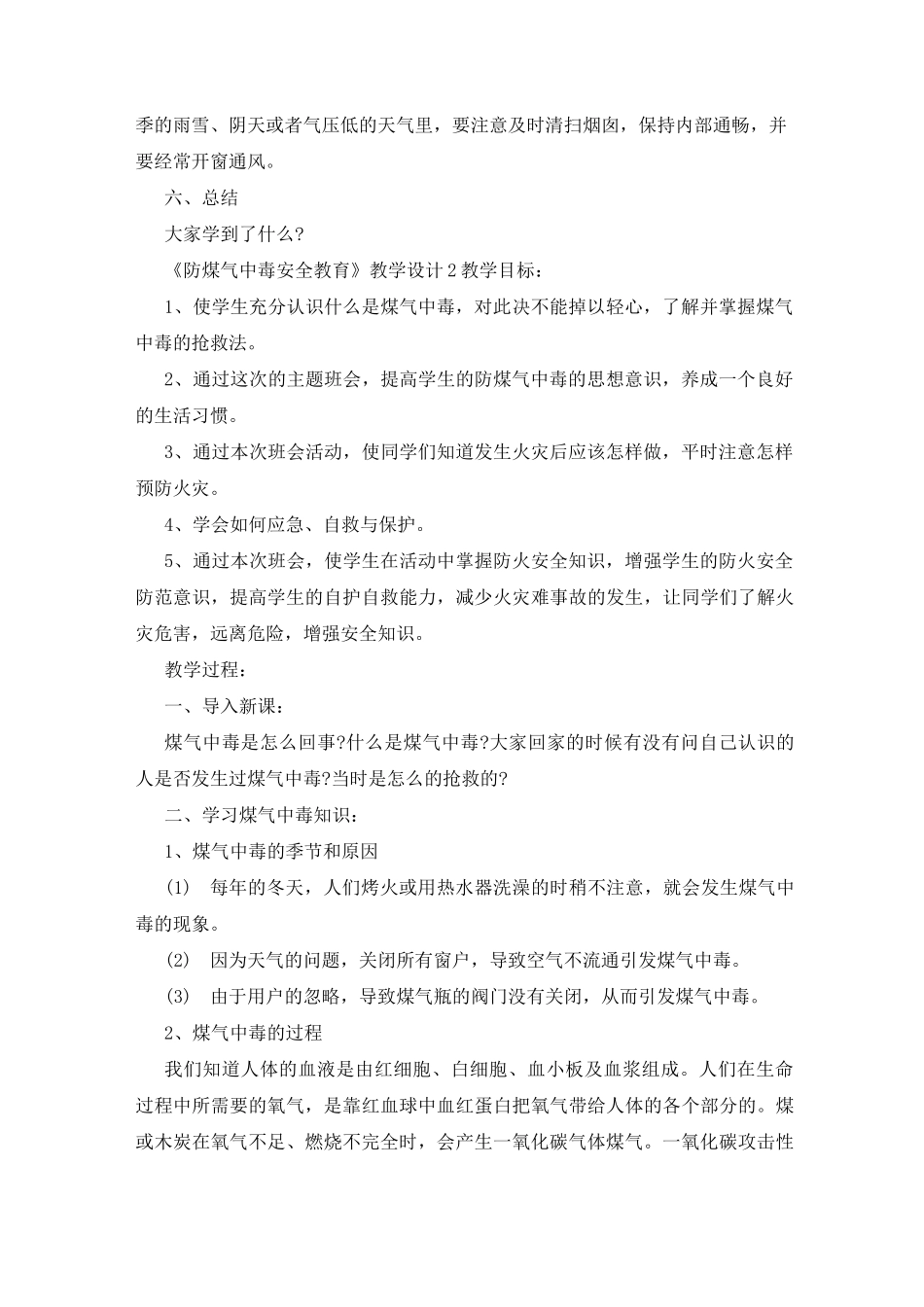 《防煤气中毒安全教育》教学设计三篇_第3页