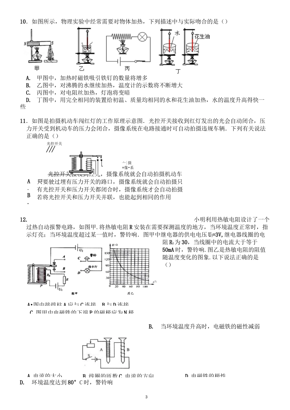 电磁继电器习题与答案-物理九年级第二十章20.3电与磁第三节电磁铁人教版_第3页