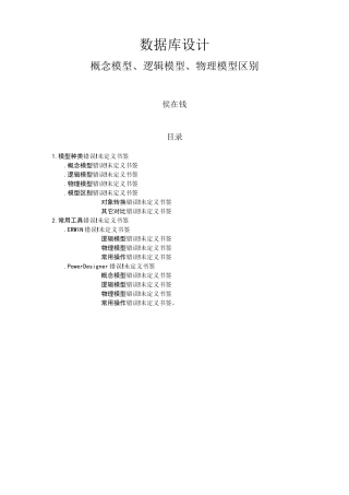 概念模型、逻辑模型、物理模型区别
