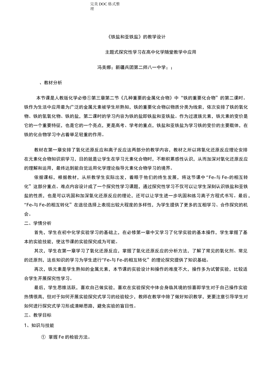 铁盐及亚铁盐教学设计_第1页