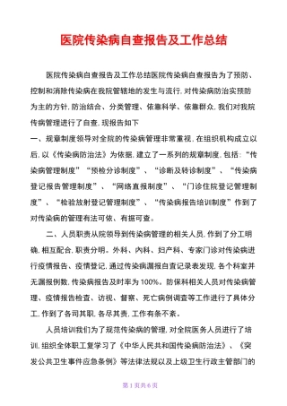 医院传染病自查报告及工作总结