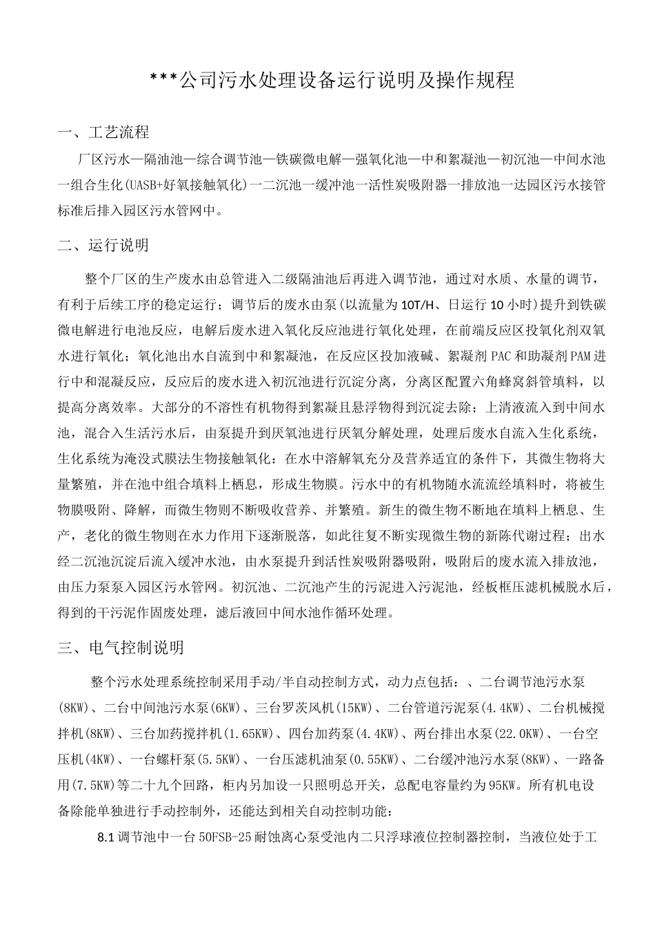 污水处理设备、设施运行说明及操作规程_第1页