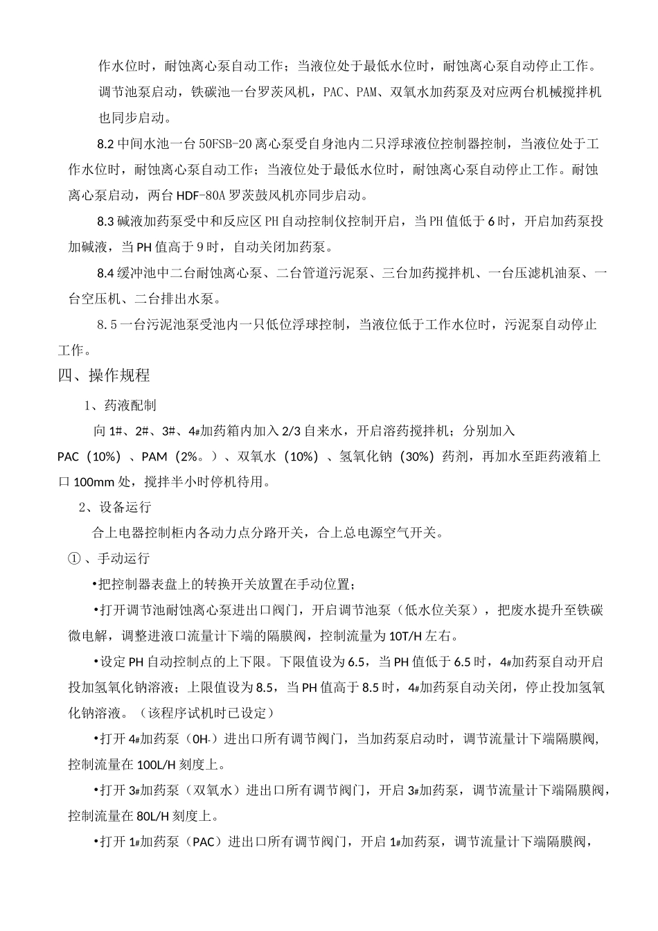 污水处理设备、设施运行说明及操作规程_第2页