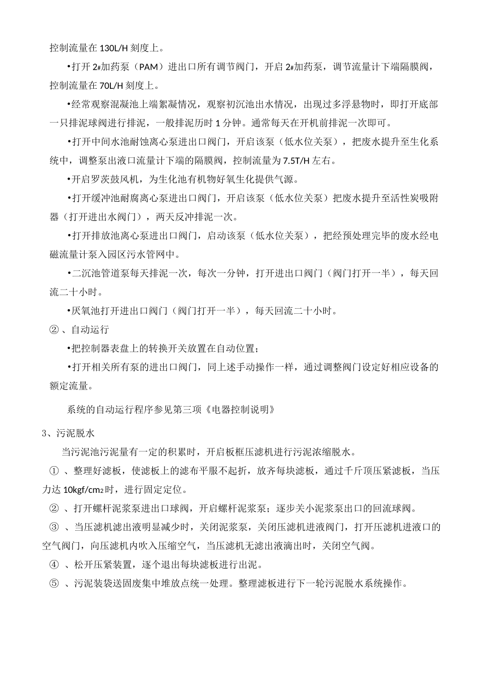 污水处理设备、设施运行说明及操作规程_第3页