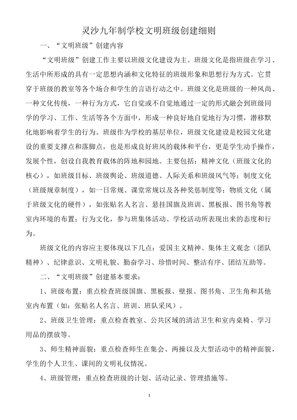 文明班级创建活动方案_第1页