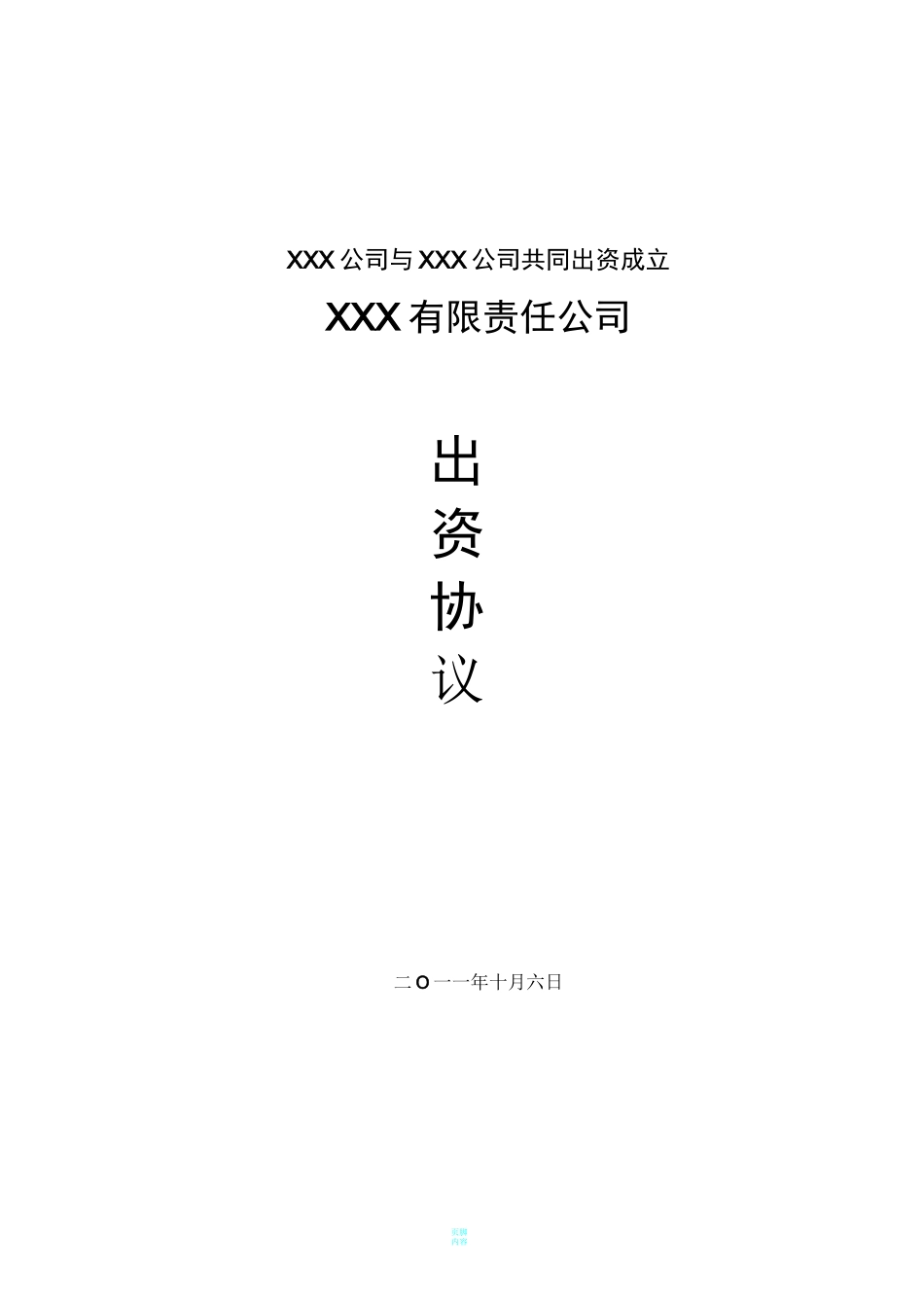 共同出资成立新公司协议范本_第1页
