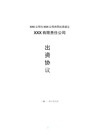 共同出资成立新公司协议范本