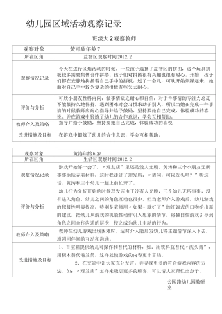 幼儿园区域活动观察记录.