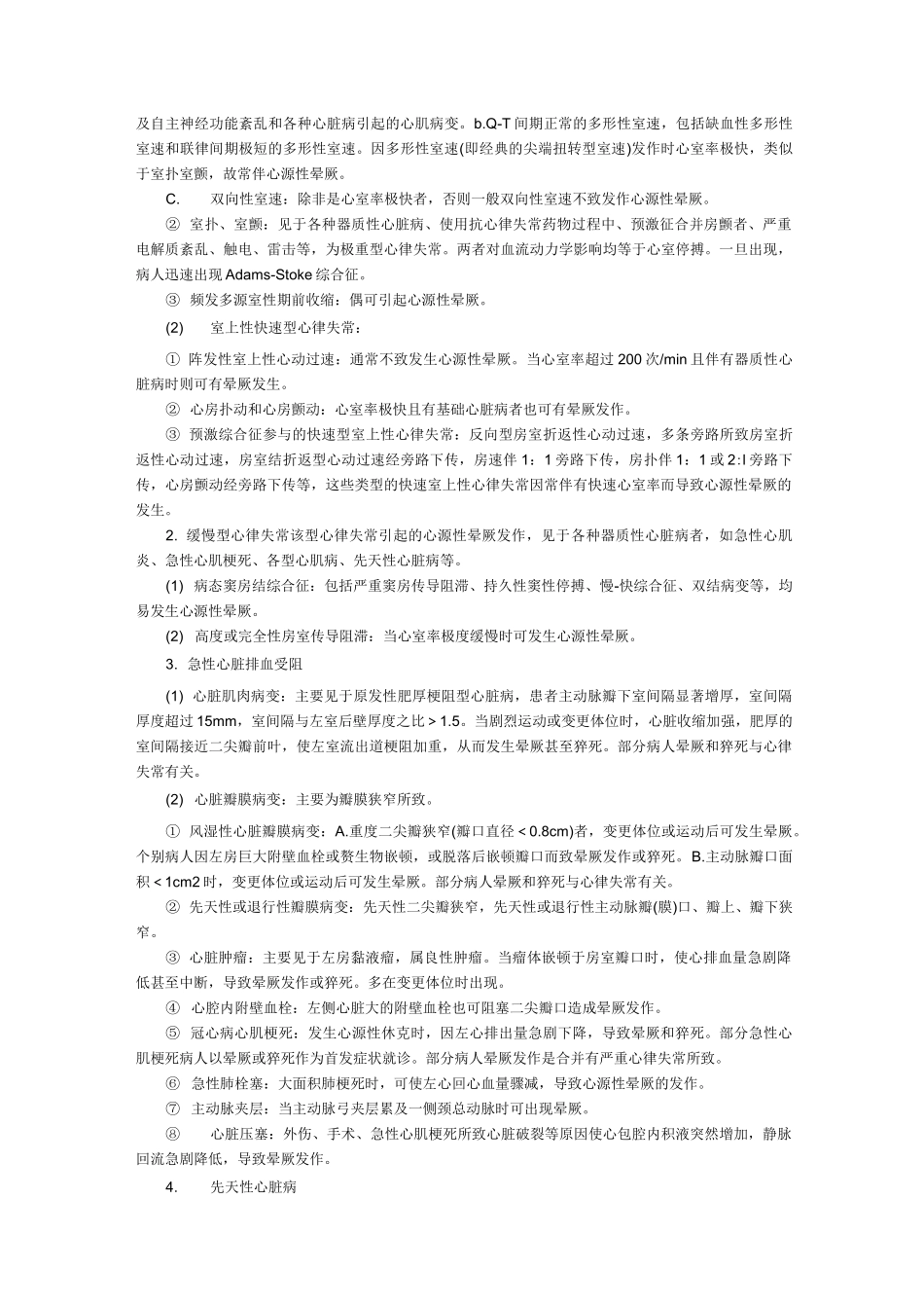 阿-斯综合征(Adams-Stokes综合征)_第2页