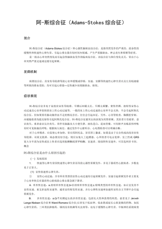 阿-斯综合征(Adams-Stokes综合征)