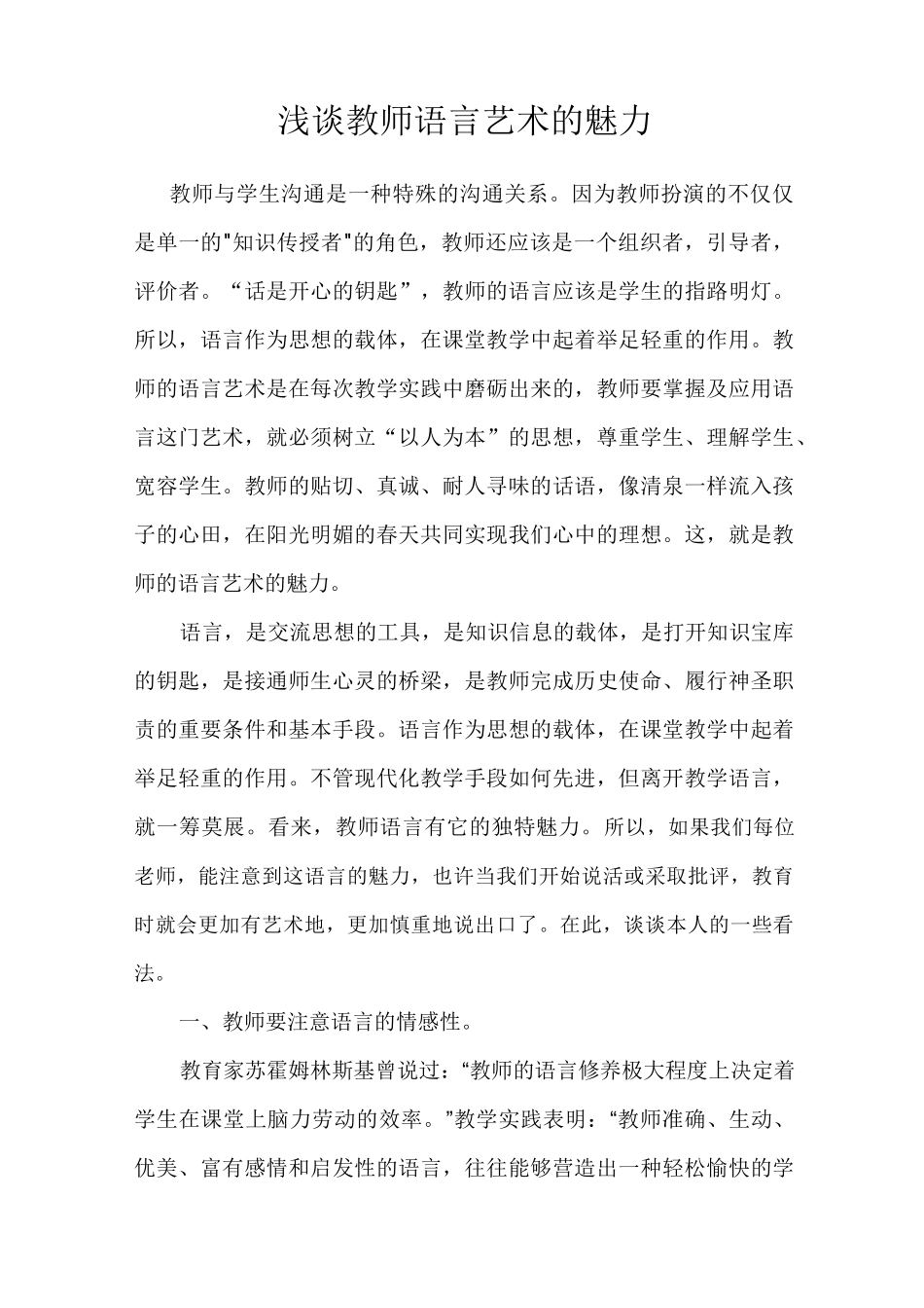 浅谈教师语言艺术的魅力_第1页