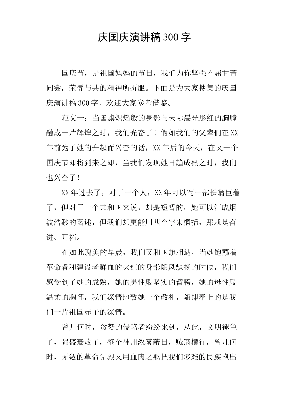 庆国庆演讲稿300字_第1页