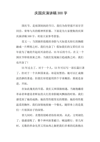 庆国庆演讲稿300字