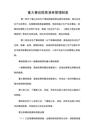 重大隐患清单制度