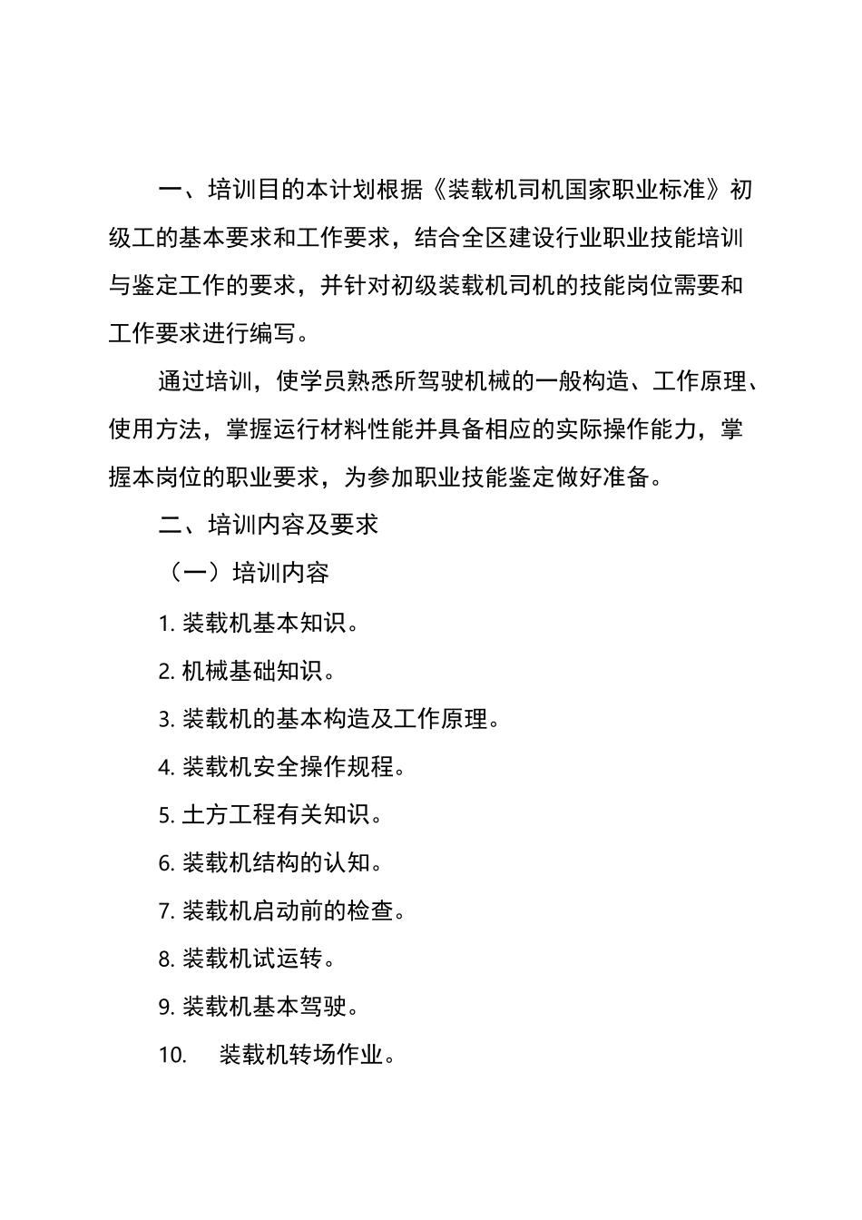 初级装载机司机培训计划_第1页