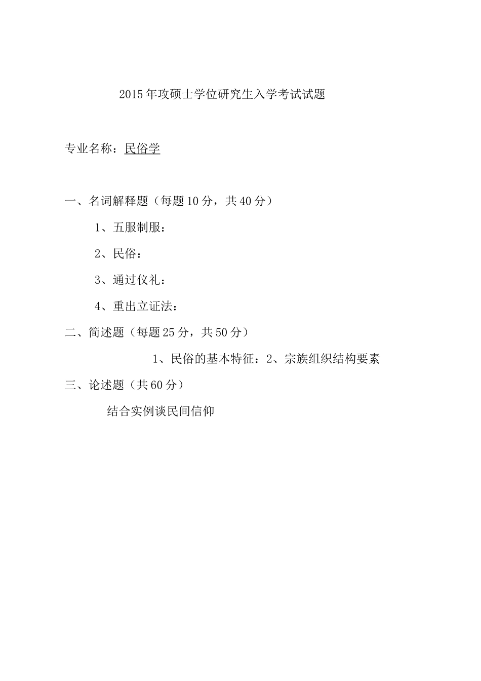 西南民族大学民俗学专业考研真题_第1页