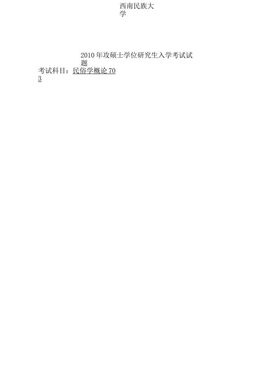 西南民族大学民俗学专业考研真题_第2页