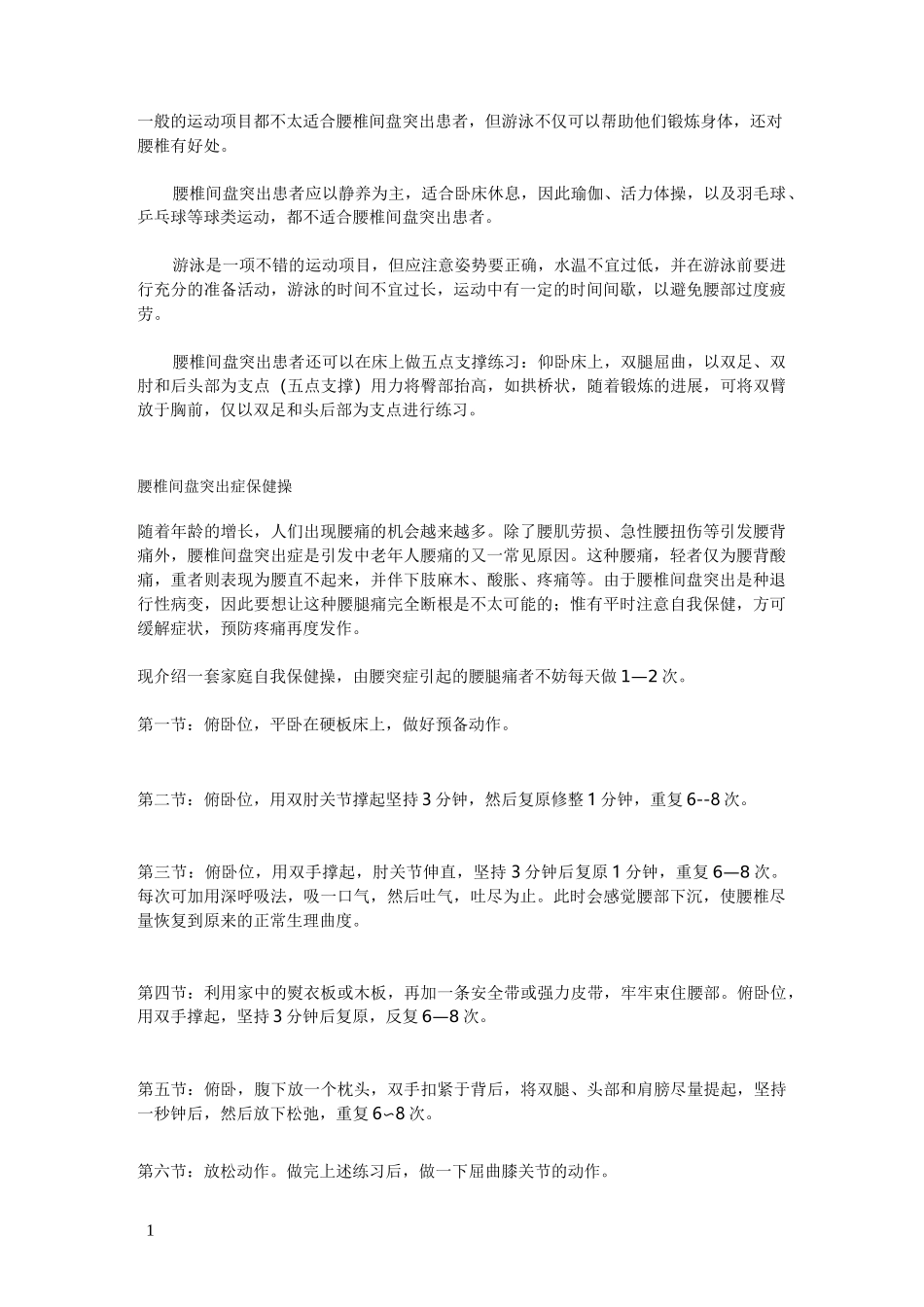 腰椎间盘突出锻炼体操_第1页