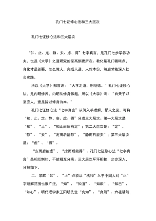 孔门七证修心法和三大层次