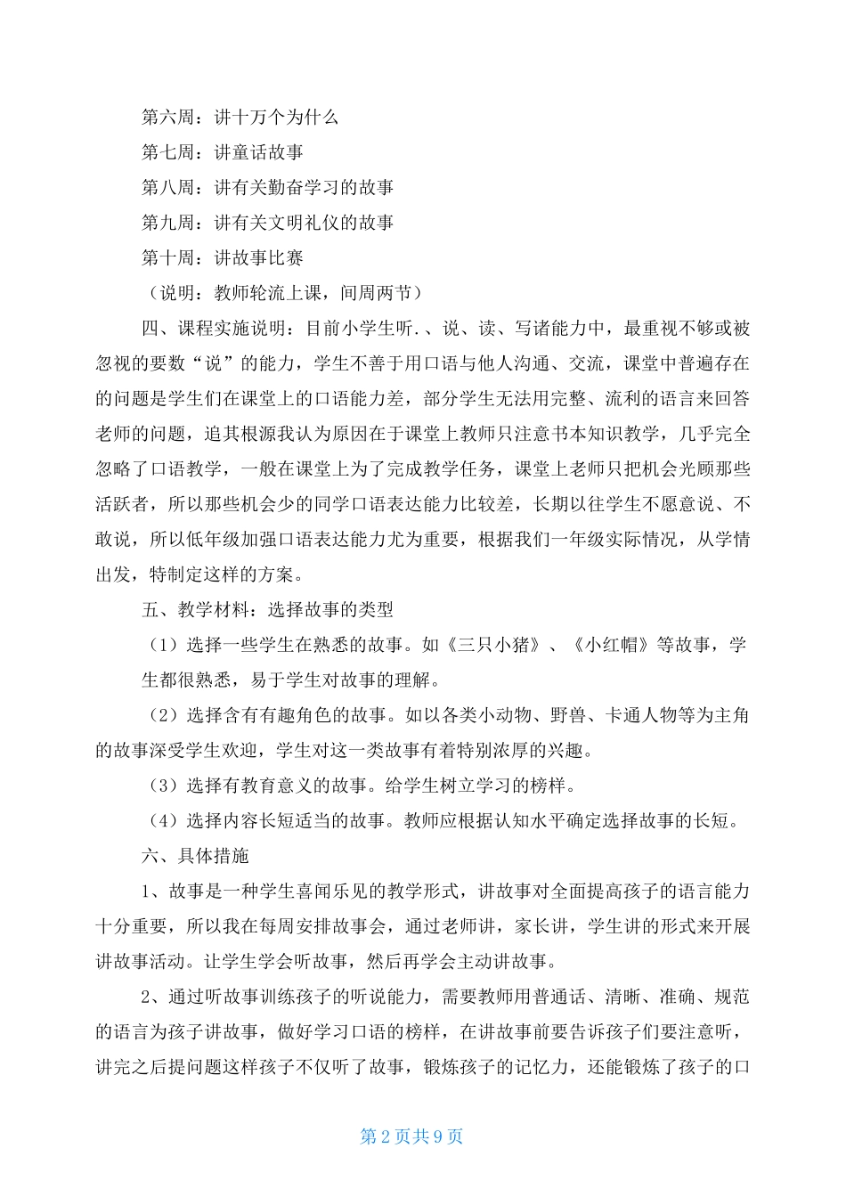 低年级讲故事兴趣小组教学内容_第2页